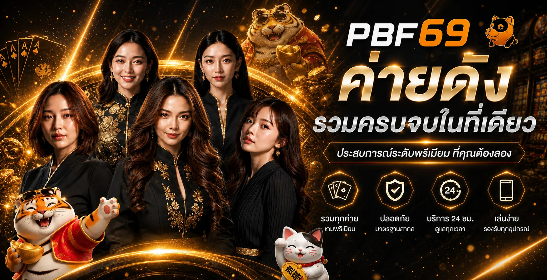 PBF69 ทางเข้าเว็บตรงสมัครฟรี พร้อมโบนัสต้อนรับสมาชิกใหม่
