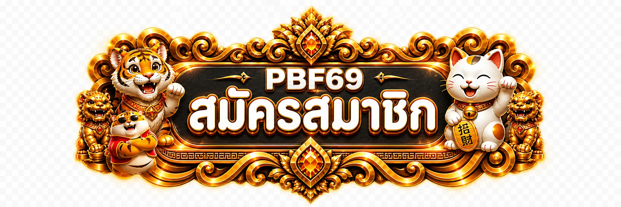 PBF69 ทางเข้าเล่นล่าสุด เว็บตรงไม่บล็อก